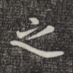 之