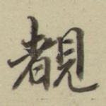 睹