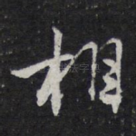 相
