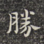 胜