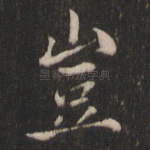 岂