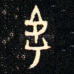 虖
