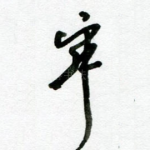 寂