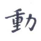 动