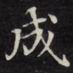 成