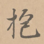 抱