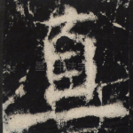 直