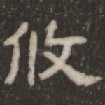 攸