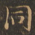 同