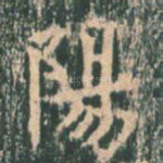 阳
