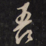 吾