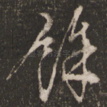 余