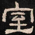 室