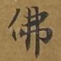 佛