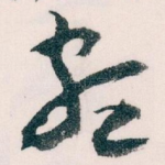 颇