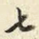 七