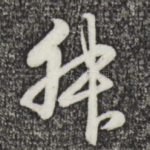 叔