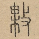 敤