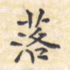 落