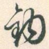 钩
