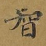智