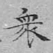 众