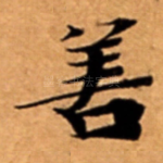 善