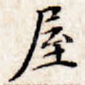 屋