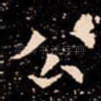 公