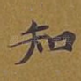 知