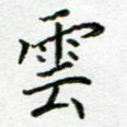 云