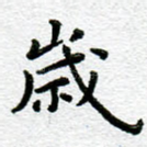 岁