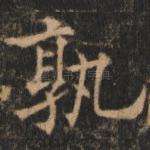 孰