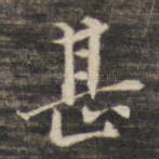 甚