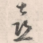 喜