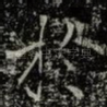 扵