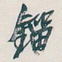 鎦