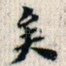矣
