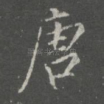 唐