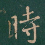 时