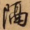 隔