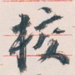 校