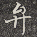 弁