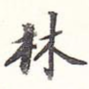 林