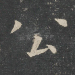 公