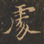 处