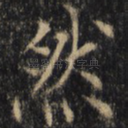 然