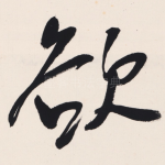 欲