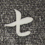 七