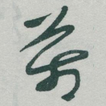 萬